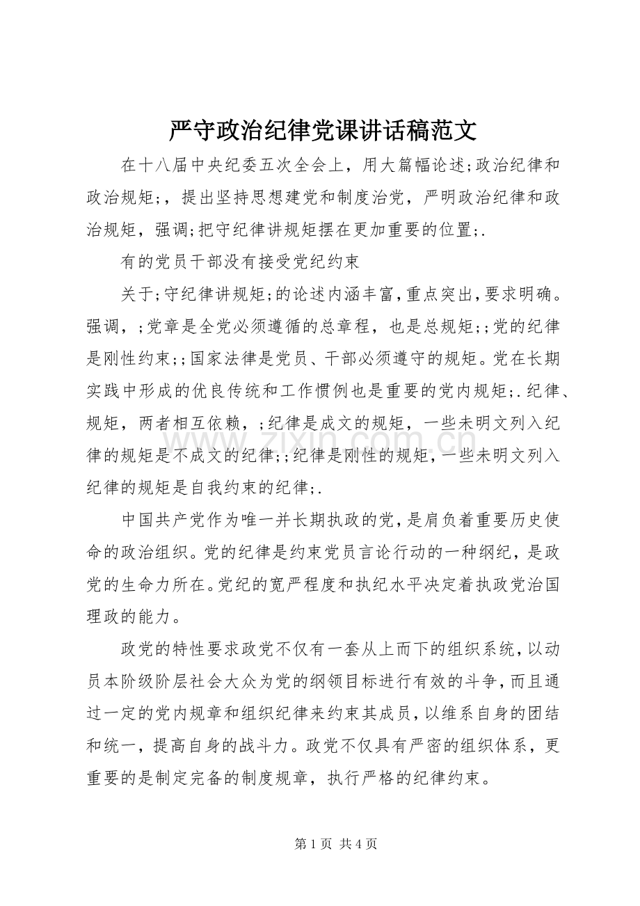 严守政治纪律党课讲话发言稿范文.docx_第1页