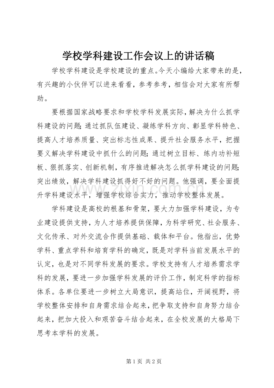 学校学科建设工作会议上的讲话发言稿.docx_第1页