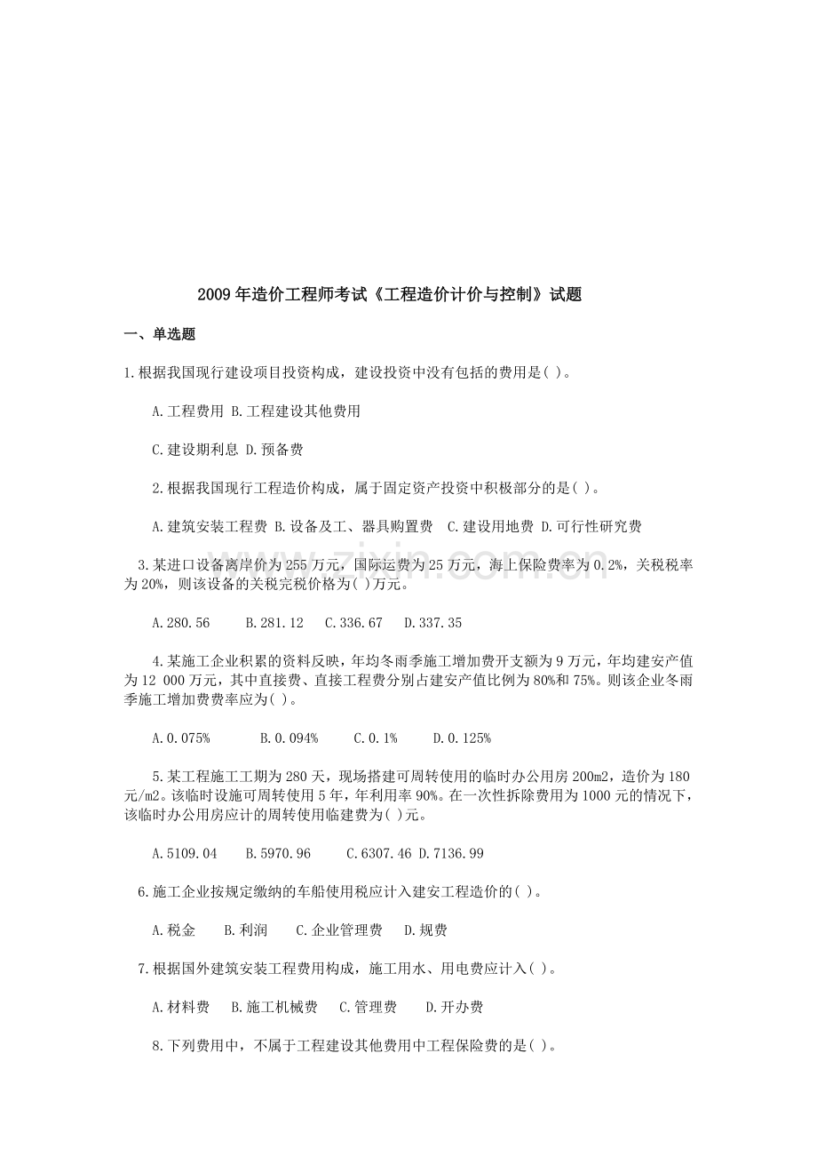 造价工程师工程造价计价与控制测试题.docx_第1页