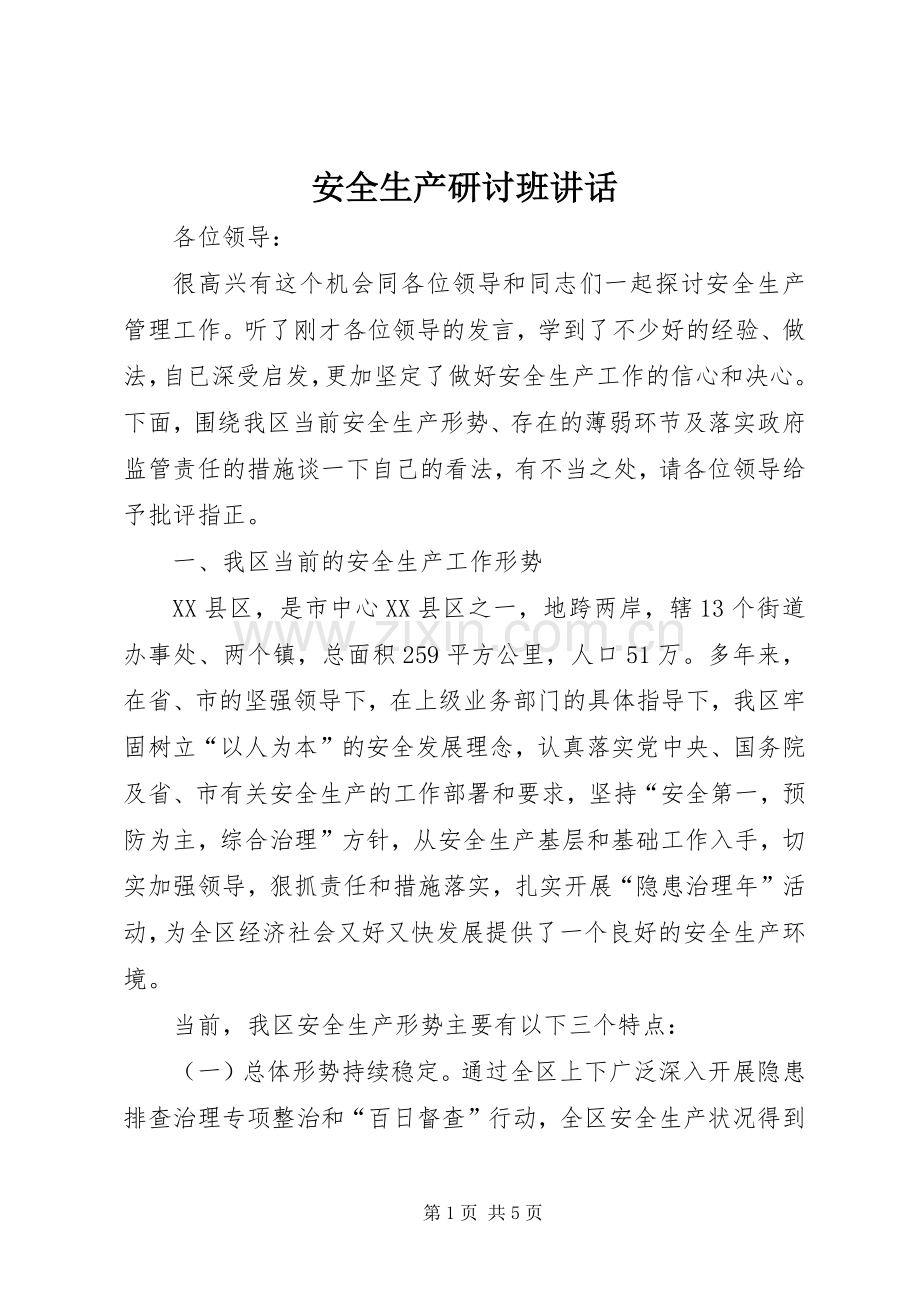 安全生产研讨班讲话发言_1.docx_第1页
