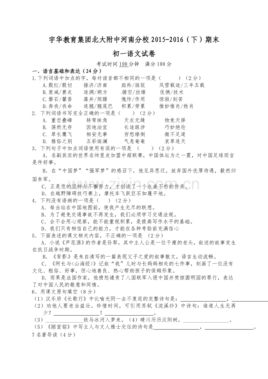 北大附中河南分校2015-2016学年初一下语文期末试题卷及答案.doc_第1页