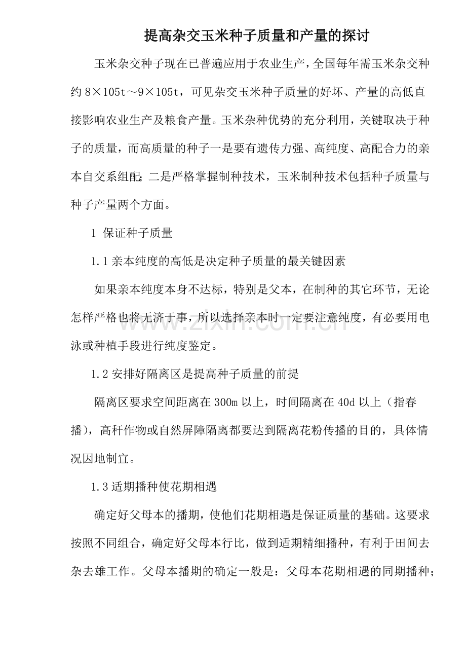 提高杂交玉米种子质量和产量的探讨(1).docx_第1页