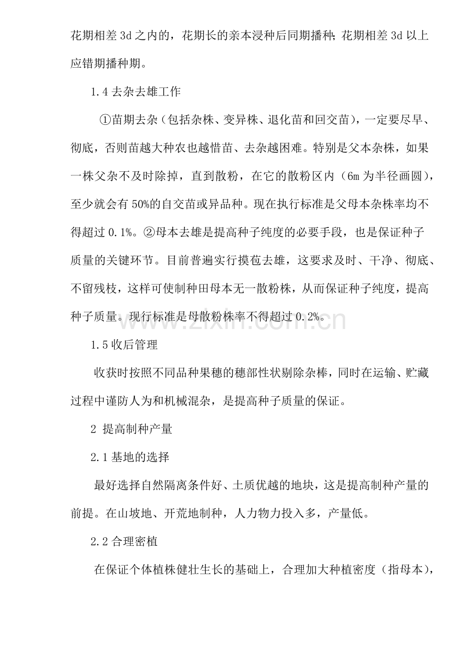 提高杂交玉米种子质量和产量的探讨(1).docx_第2页
