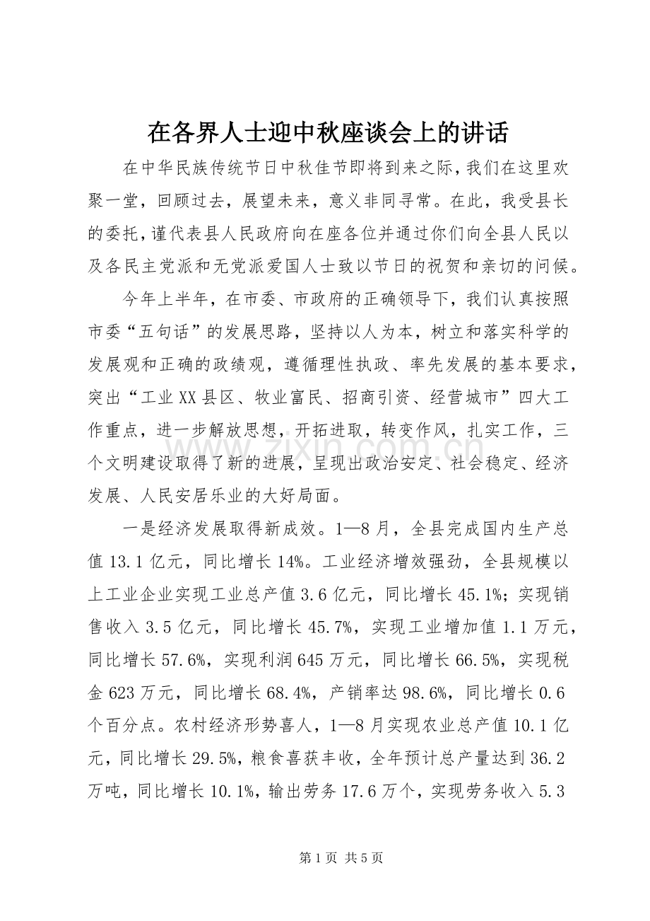 在各界人士迎中秋座谈会上的讲话发言.docx_第1页