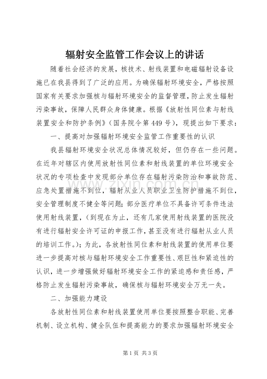 辐射安全监管工作会议上的讲话发言.docx_第1页