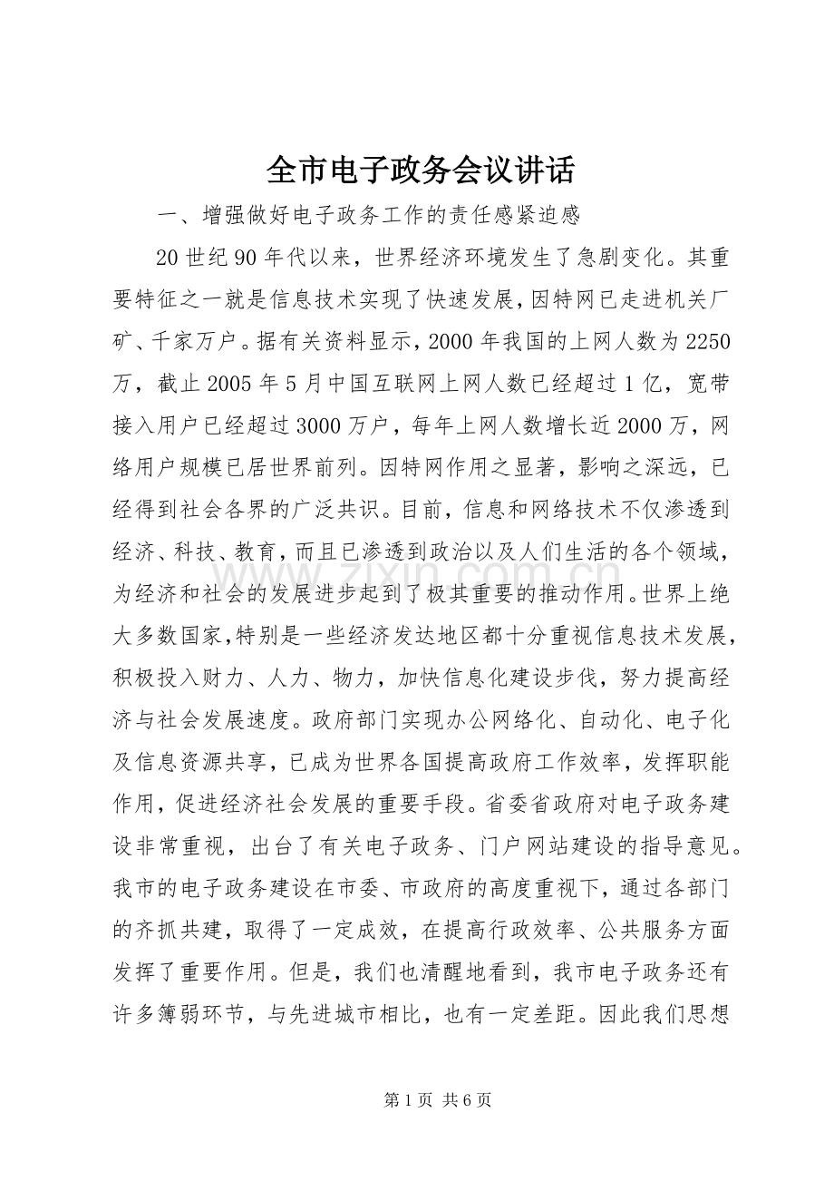全市电子政务会议讲话发言.docx_第1页