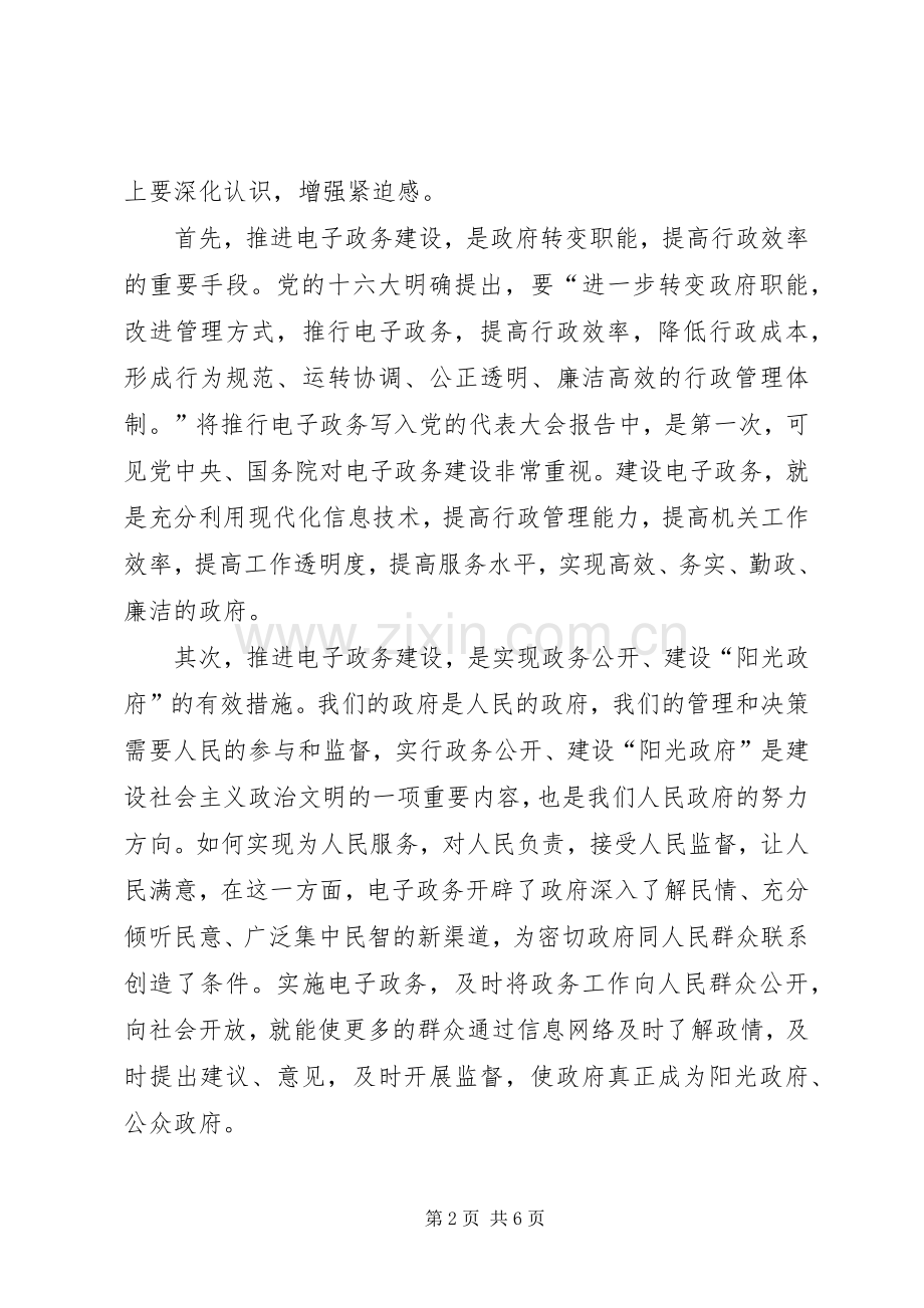 全市电子政务会议讲话发言.docx_第2页