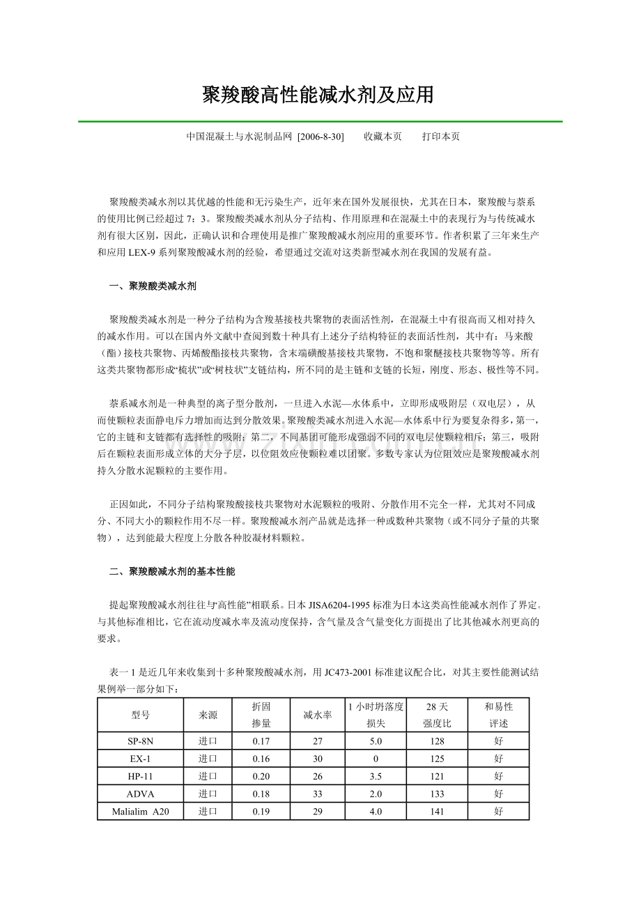 聚羧酸高性能减水剂及应用.doc_第1页