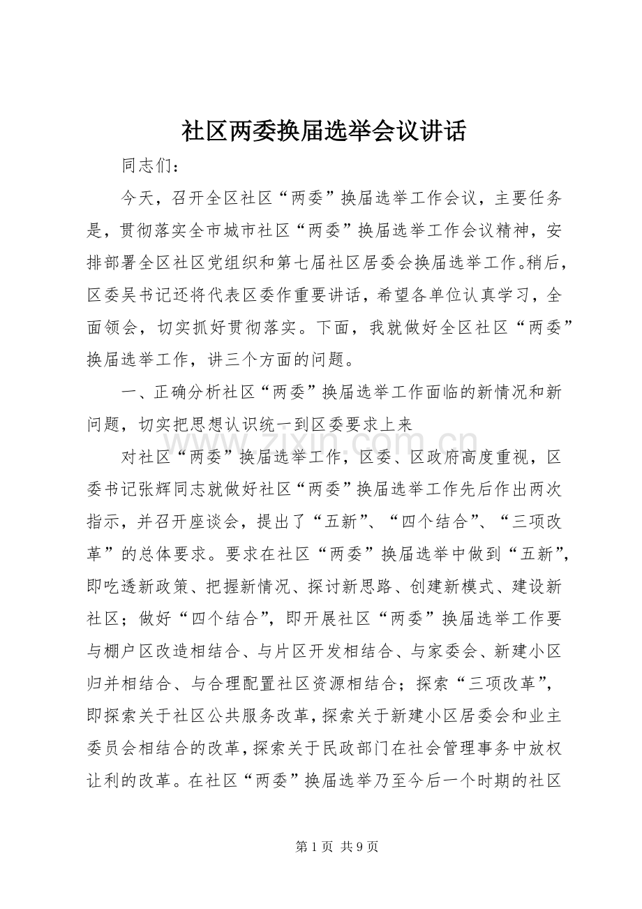 社区两委换届选举会议讲话发言.docx_第1页