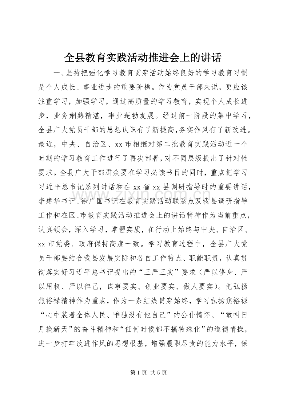 全县教育实践活动推进会上的讲话发言_1.docx_第1页