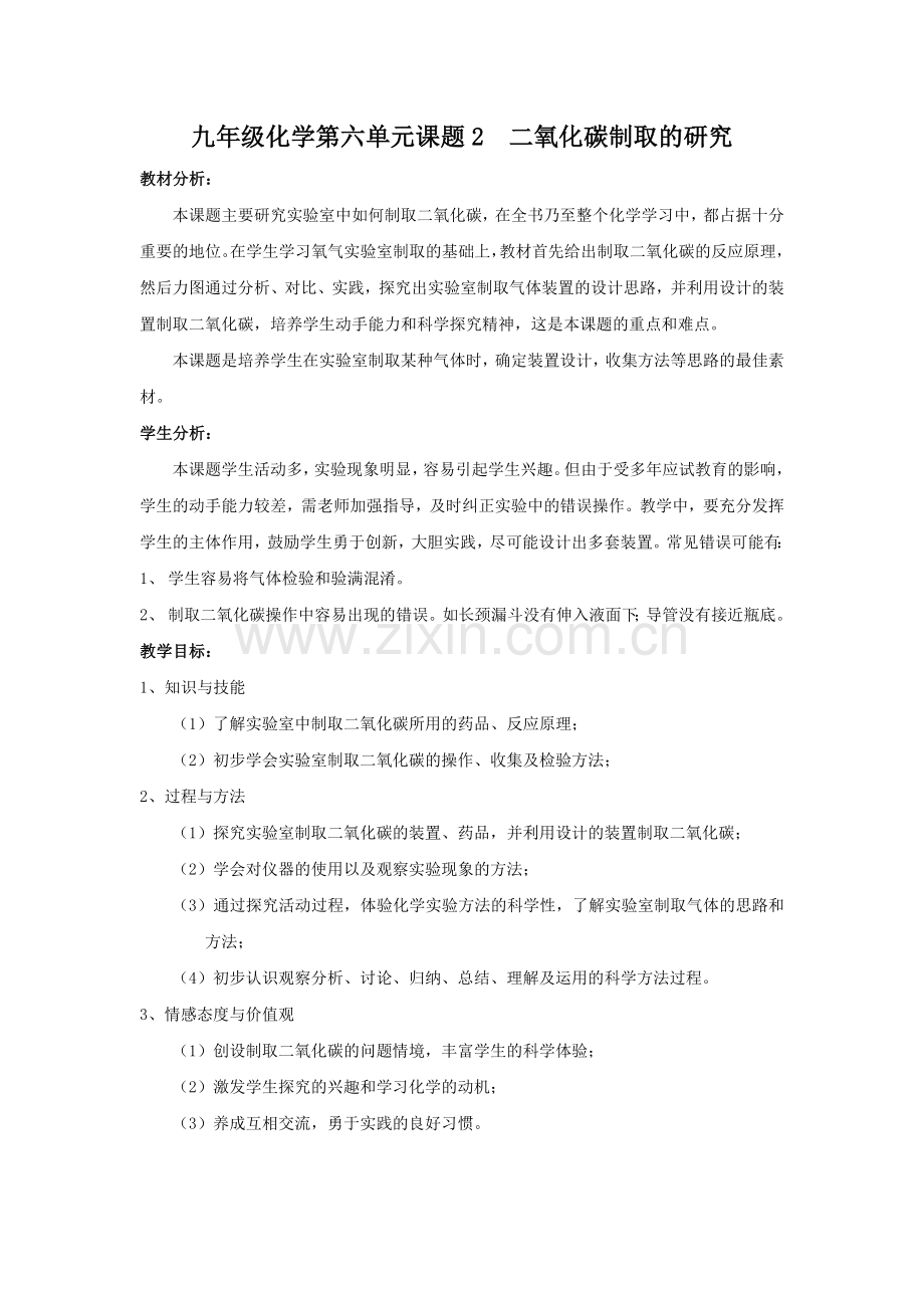 九年级化学第六单元课题2--二氧化碳制取的研究.doc_第1页
