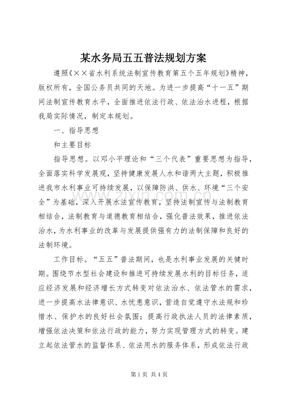 某水务局五五普法规划方案.docx_第1页
