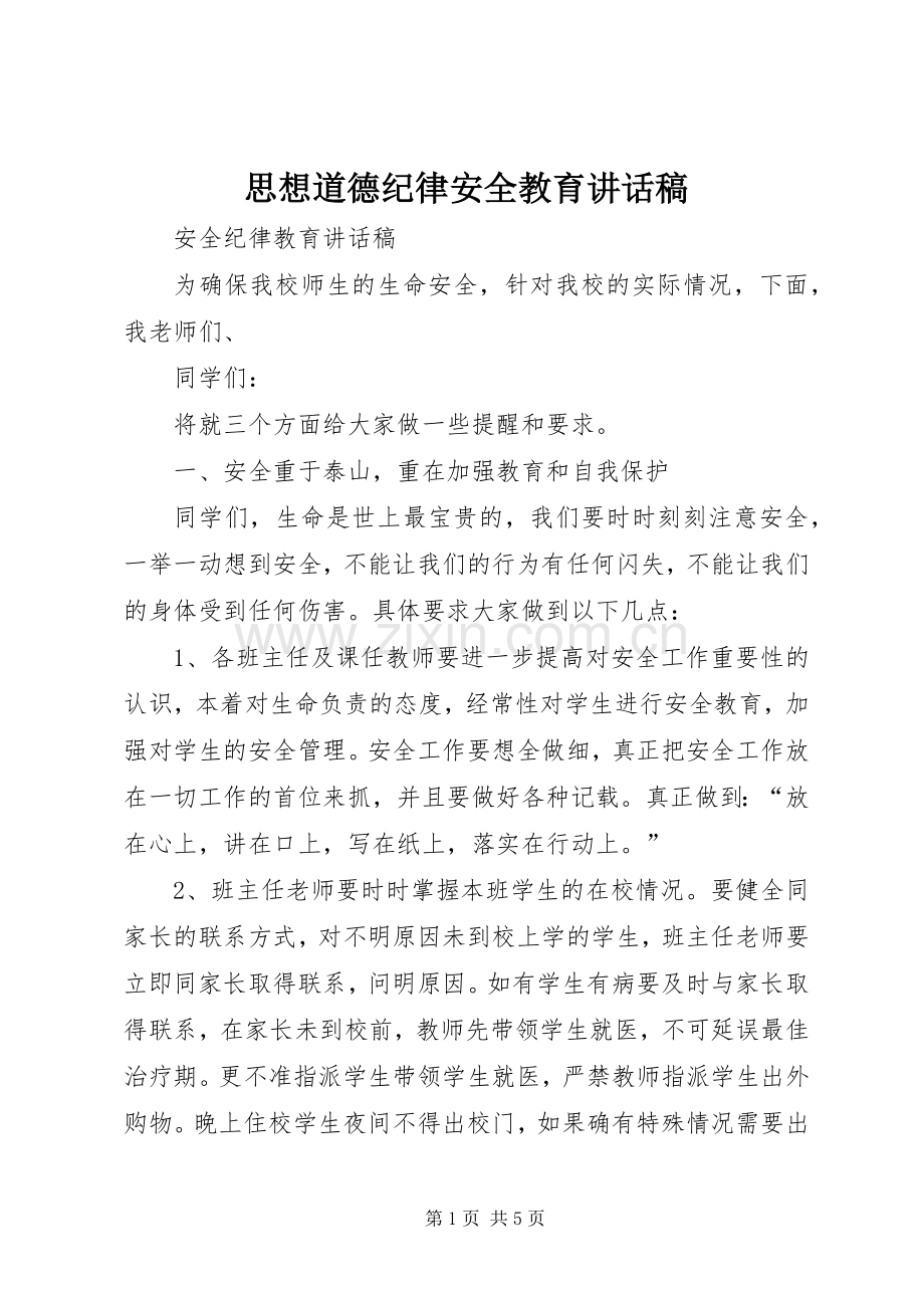 思想道德纪律安全教育的的讲话稿.docx_第1页