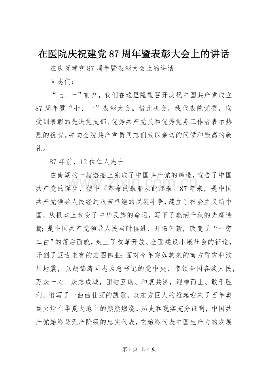 在医院庆祝建党87周年暨表彰大会上的讲话发言.docx_第1页