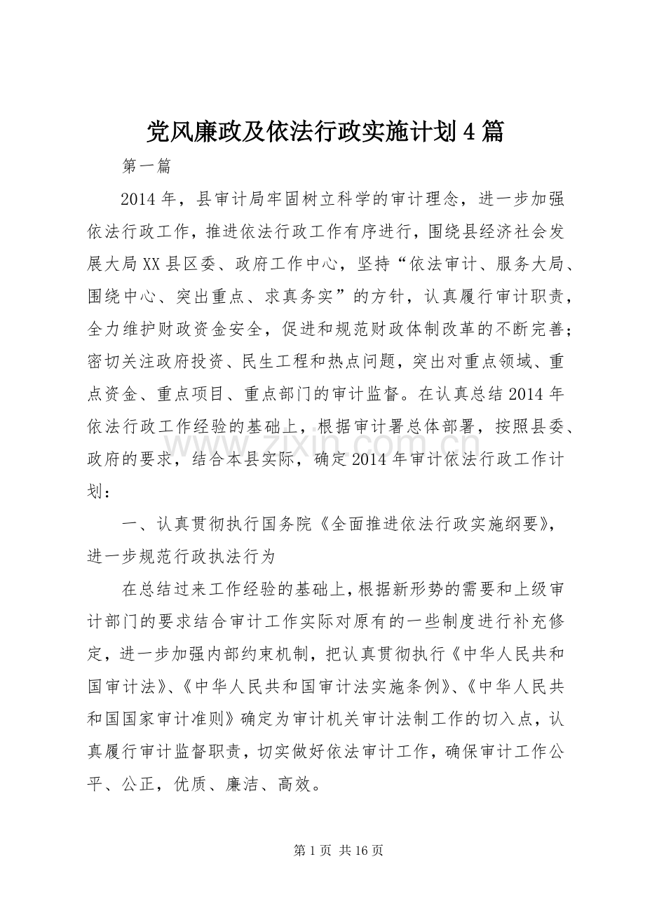 党风廉政及依法行政实施计划4篇.docx_第1页