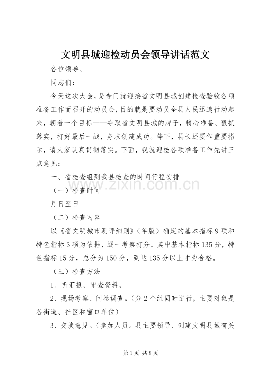 文明县城迎检动员会领导讲话发言范文.docx_第1页
