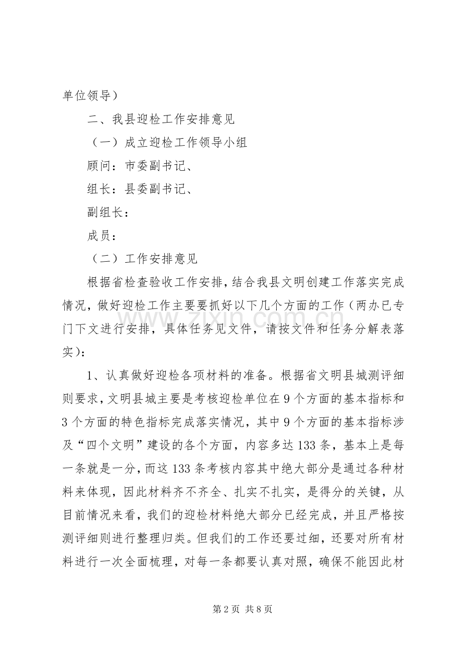 文明县城迎检动员会领导讲话发言范文.docx_第2页