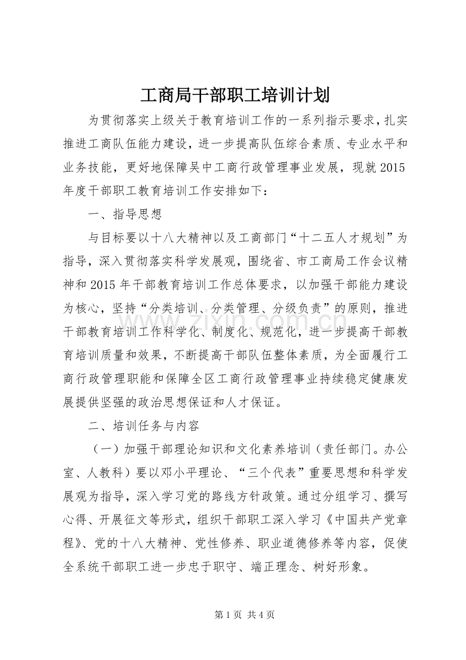 工商局干部职工培训计划.docx_第1页