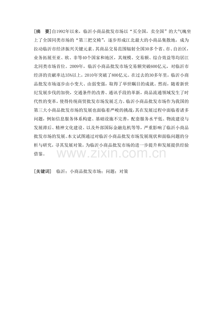 临沂小商品批发市场的发展现状及其对策研究涛最后修改.doc_第1页
