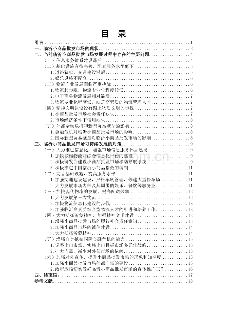 临沂小商品批发市场的发展现状及其对策研究涛最后修改.doc_第2页