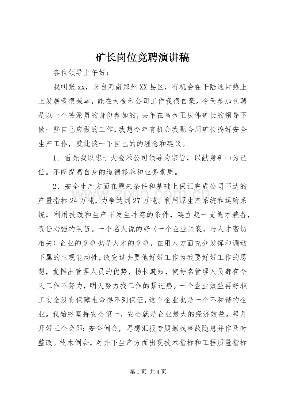 矿长岗位竞聘演讲.docx_第1页