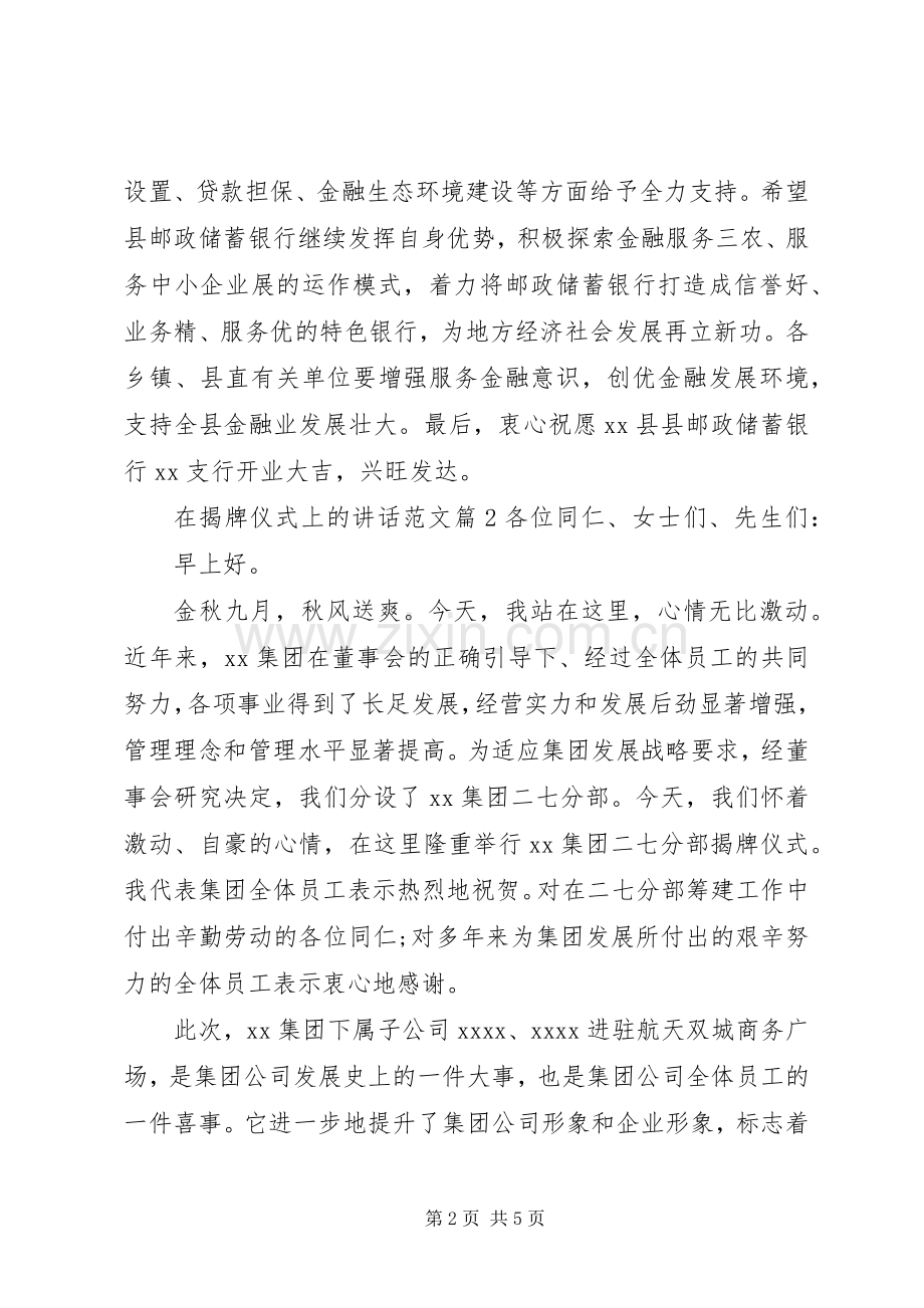 在揭牌仪式上的讲话发言范文.docx_第2页
