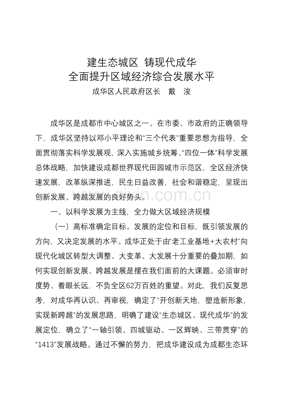 四川县域经济成华区长调研.doc_第1页