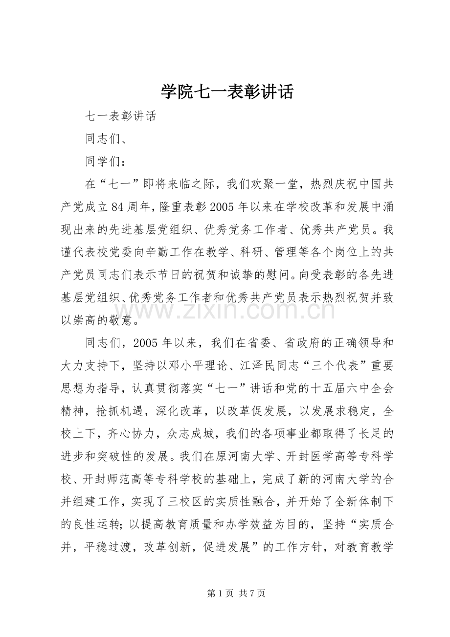 学院七一表彰讲话发言.docx_第1页