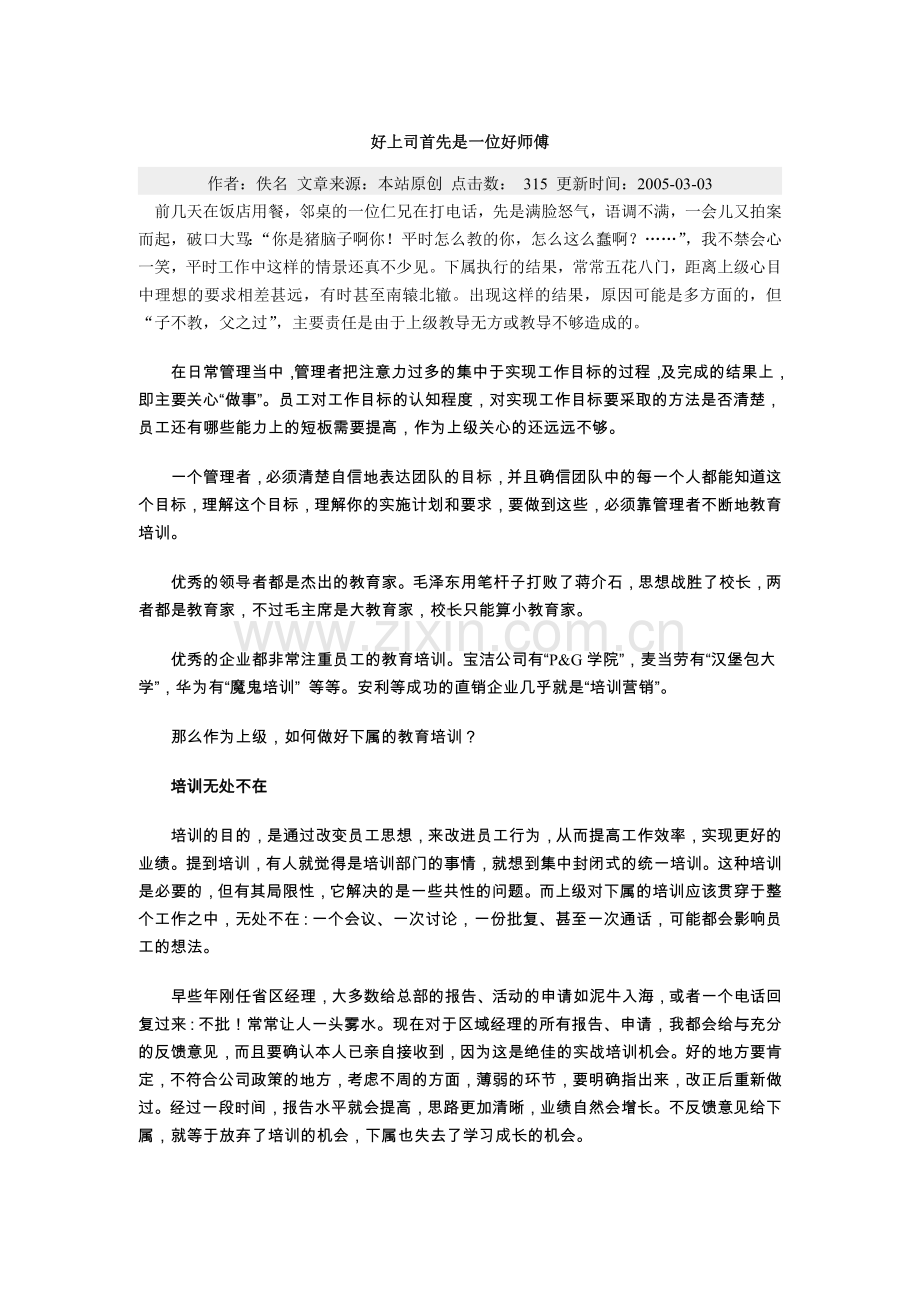 好上司首先是一位好师傅.doc_第1页