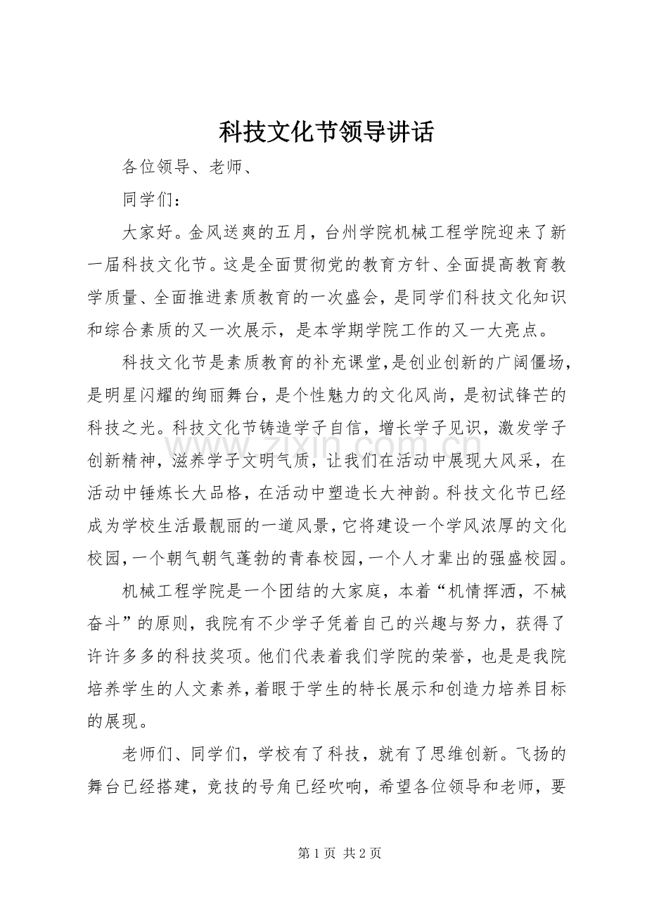 科技文化节领导讲话发言.docx_第1页