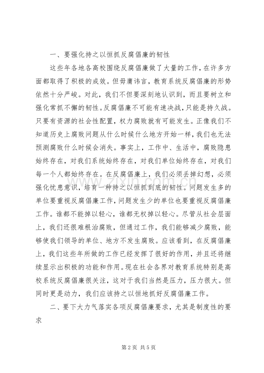 教育系统反腐倡廉工作会议上的讲话发言.docx_第2页