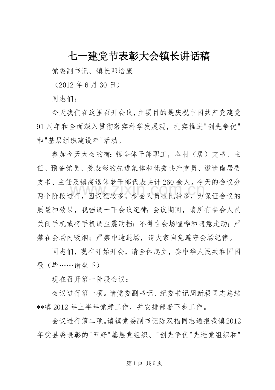 七一建党节表彰大会镇长讲话发言稿.docx_第1页