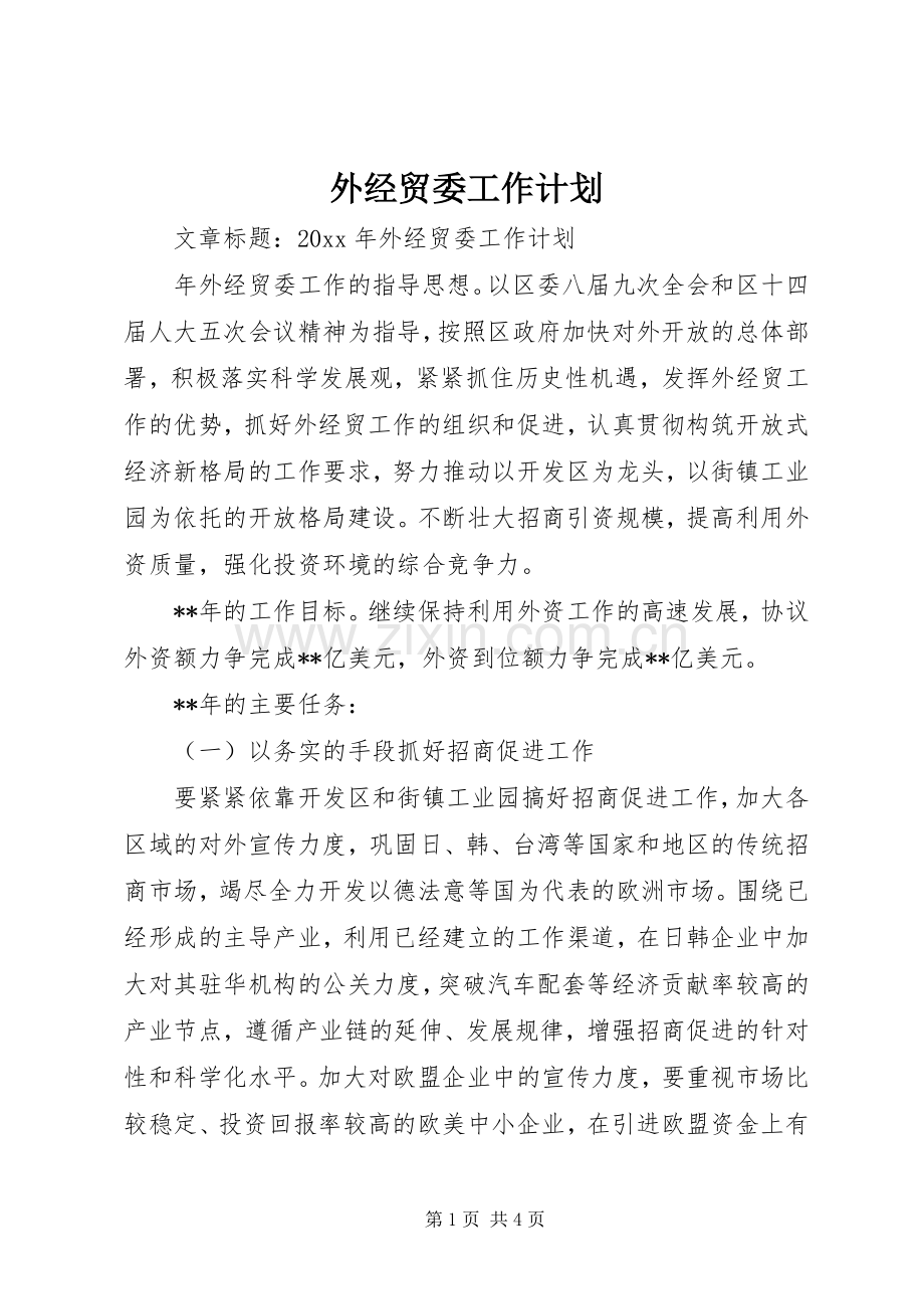 外经贸委工作计划.docx_第1页