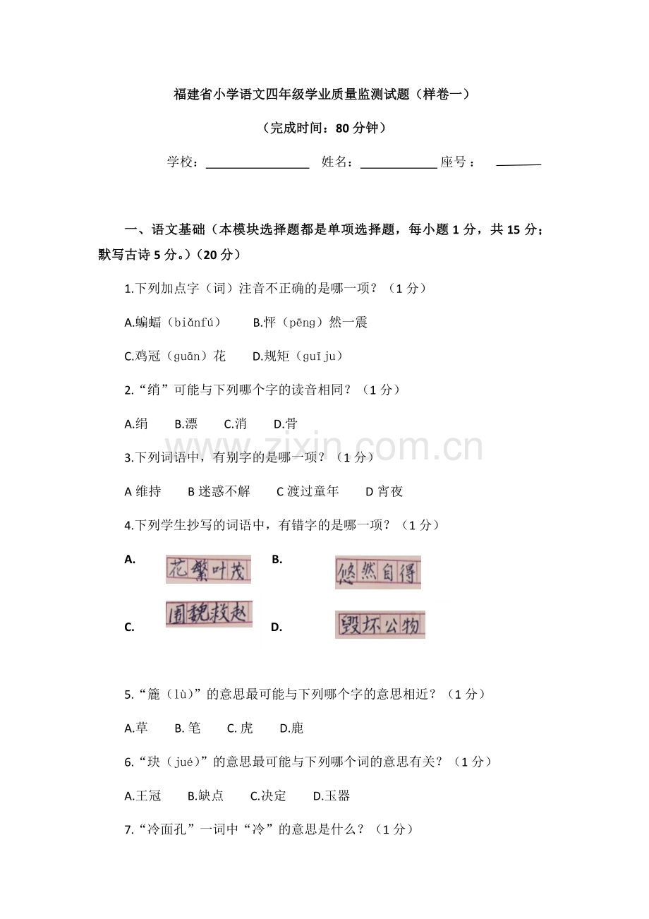 福建省小学语文四年级学业质量监测试题(含答案).doc_第1页