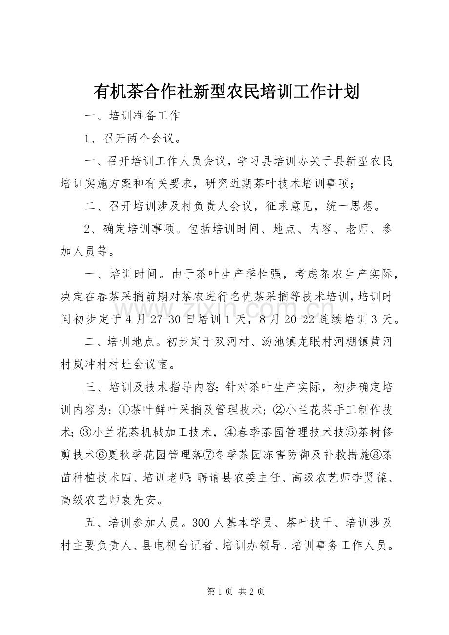 有机茶合作社新型农民培训工作计划.docx_第1页