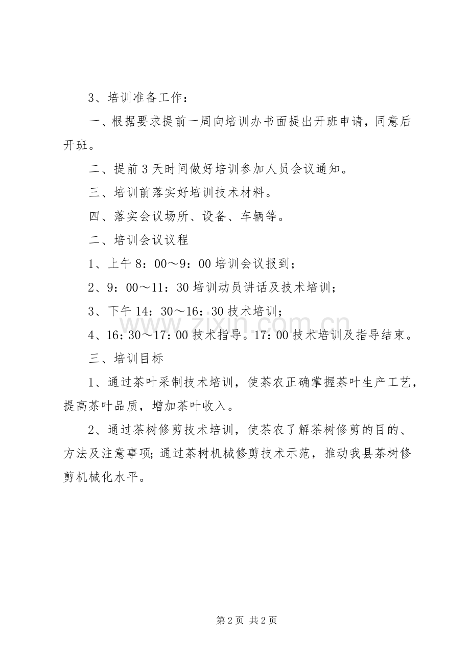 有机茶合作社新型农民培训工作计划.docx_第2页