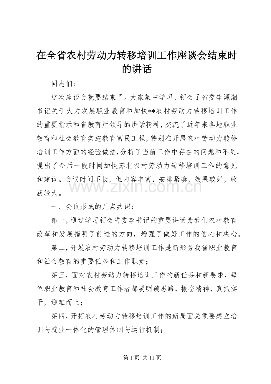 在全省农村劳动力转移培训工作座谈会结束时的讲话发言.docx_第1页