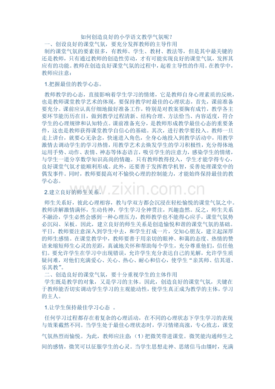 如何创造良好的小学语文教学气氛呢.doc_第1页