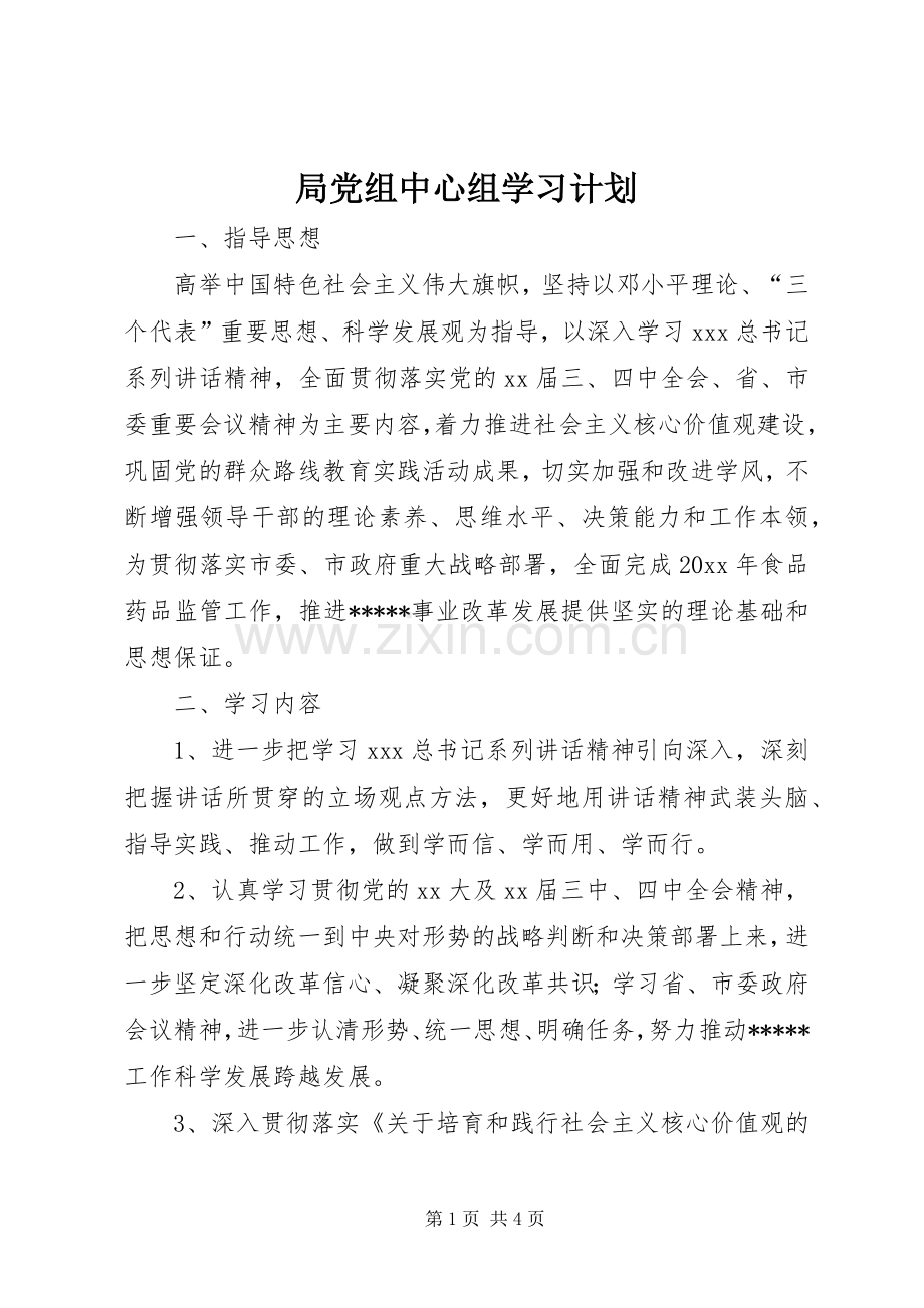 局党组中心组学习计划.docx_第1页