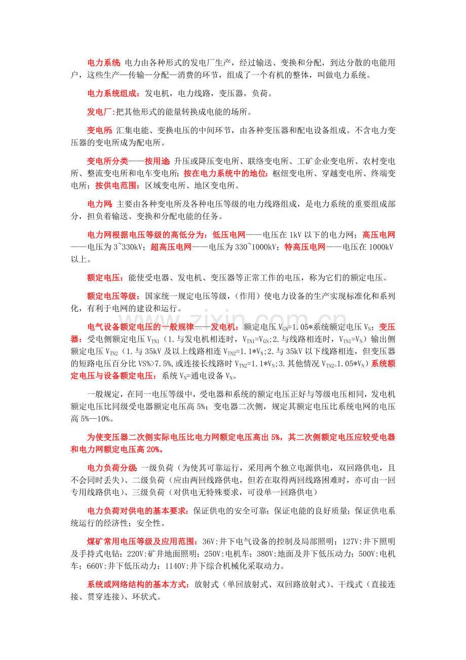 矿山电工复习要点终极版.doc_第1页