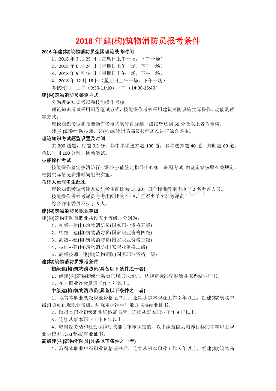 2018年建(构)筑物消防员报考条件.doc_第1页