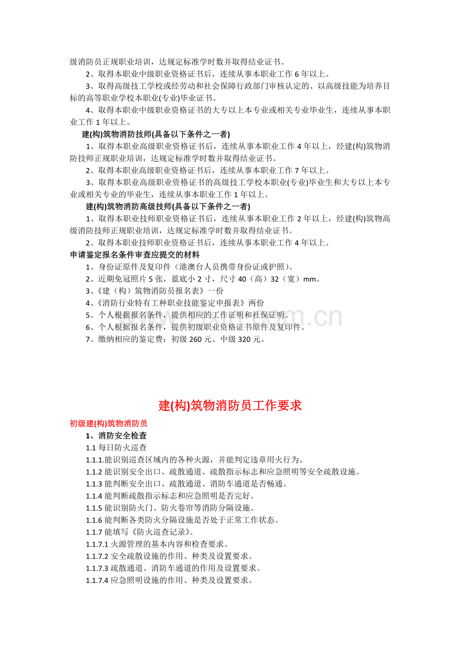 2018年建(构)筑物消防员报考条件.doc_第2页