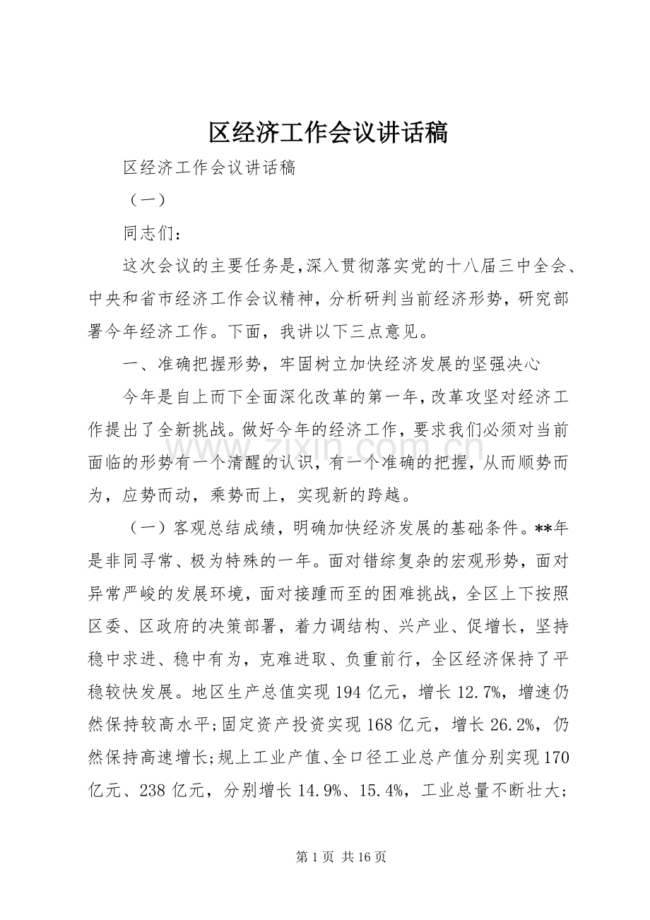 区经济工作会议讲话发言稿.docx_第1页