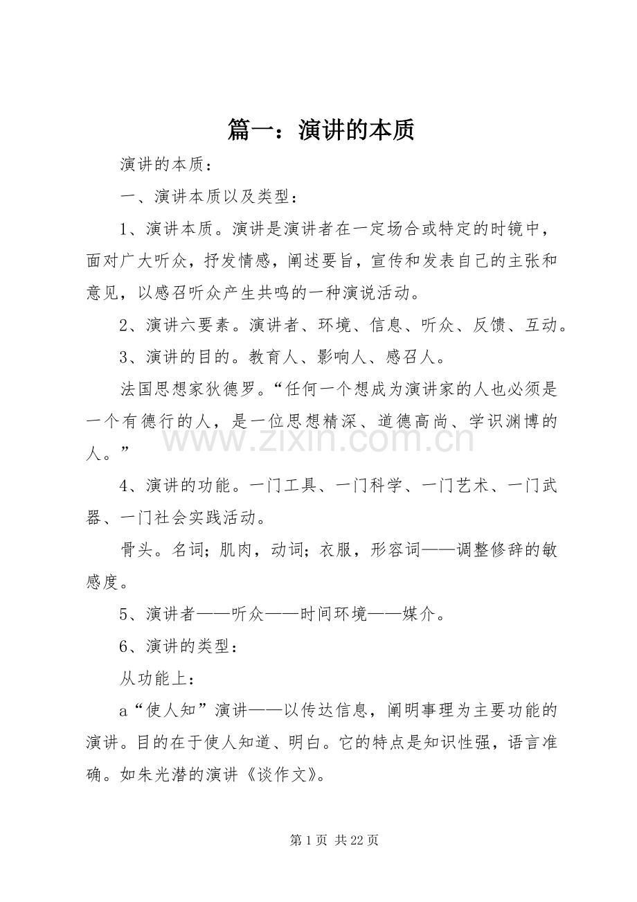 篇一：演讲稿的本质.docx_第1页