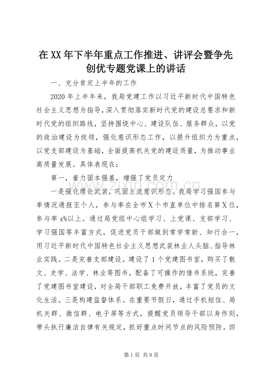 在XX年下半年重点工作推进、讲评会暨争先创优专题党课上的讲话发言.docx_第1页