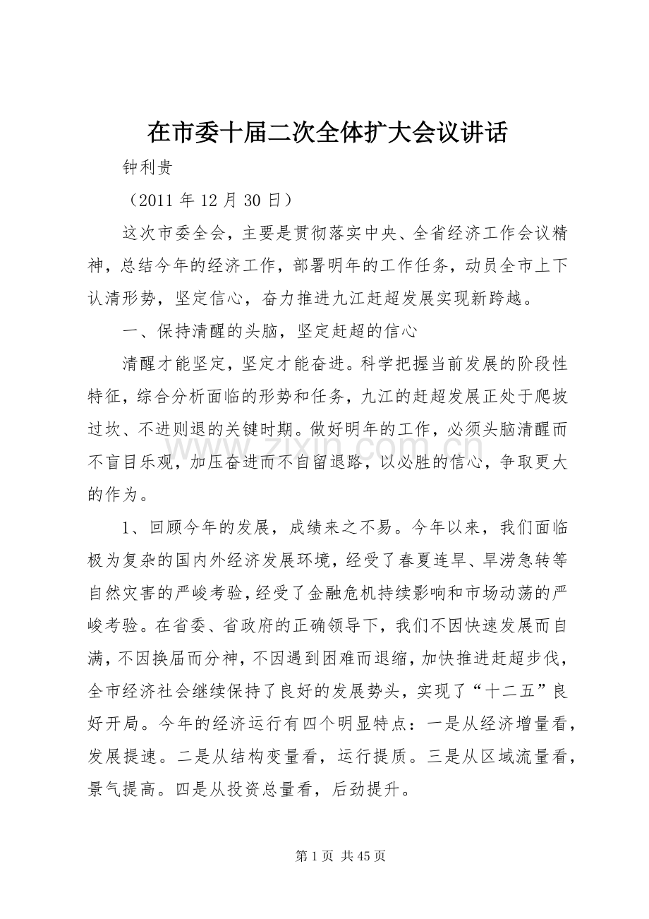 在市委十届二次全体扩大会议讲话发言.docx_第1页
