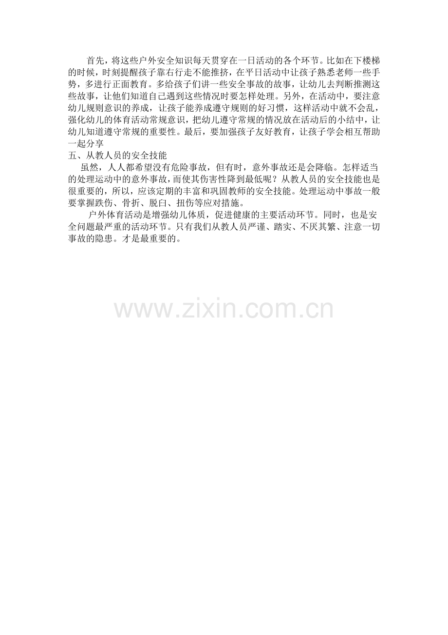 浅谈幼儿在户外活动中的安全.doc_第2页