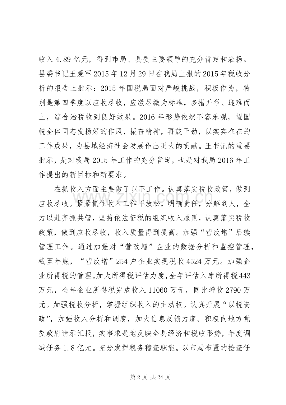 国税工作会议暨党风廉政工作会议讲话发言.docx_第2页