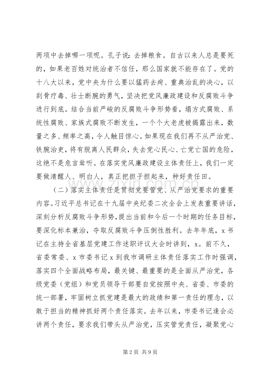 在20XX年党风廉政建设会议上的讲话发言.docx_第2页