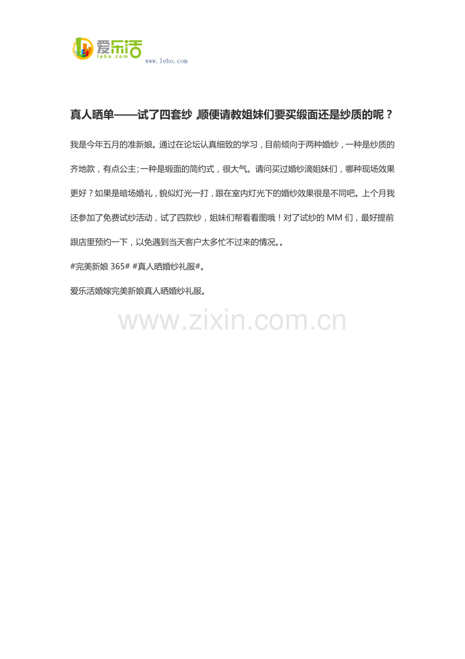 真人晒单——试了四套纱,顺便请教姐妹们要买缎面还是纱质的呢？.docx_第1页